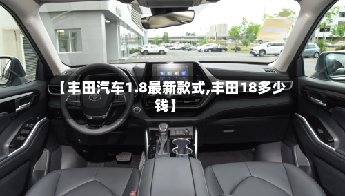 【丰田汽车1.8最新款式,丰田18多少钱】