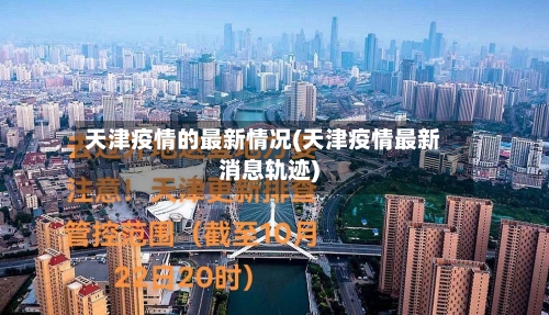 天津疫情的最新情况(天津疫情最新消息轨迹)-第2张图片