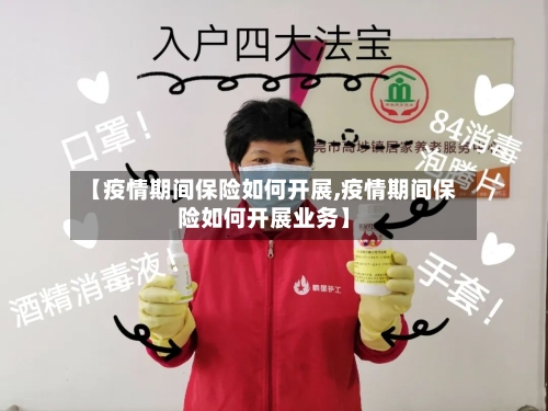 【疫情期间保险如何开展,疫情期间保险如何开展业务】-第2张图片