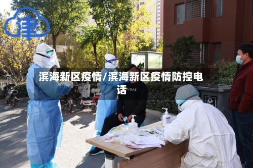 滨海新区疫情/滨海新区疫情防控电话-第3张图片