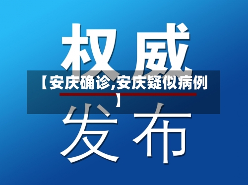【安庆确诊,安庆疑似病例】-第2张图片