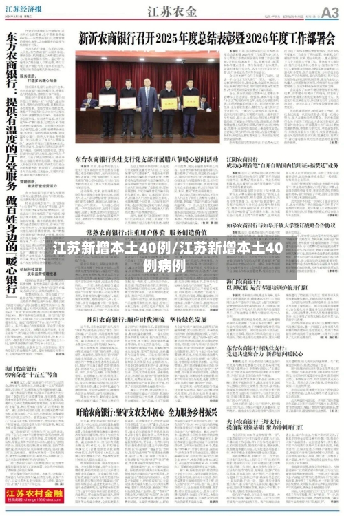 江苏新增本土40例/江苏新增本土40例病例