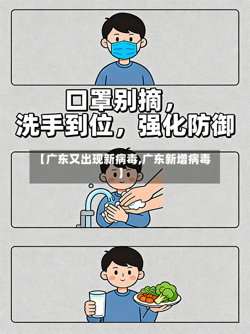 【广东又出现新病毒,广东新增病毒】