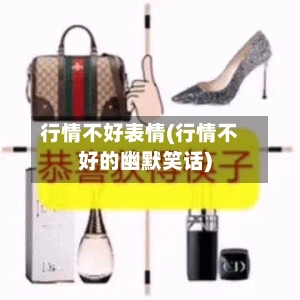 行情不好表情(行情不好的幽默笑话)