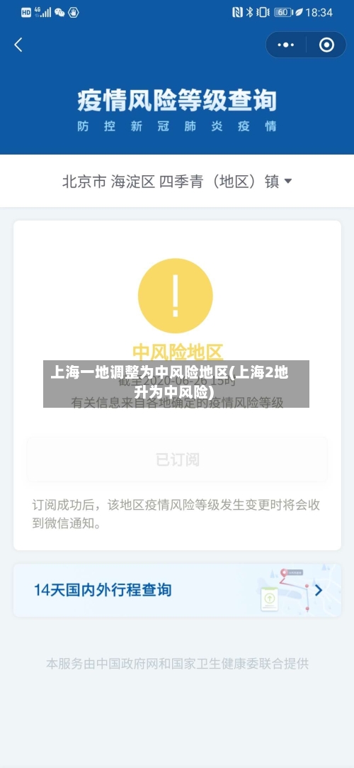 上海一地调整为中风险地区(上海2地升为中风险)