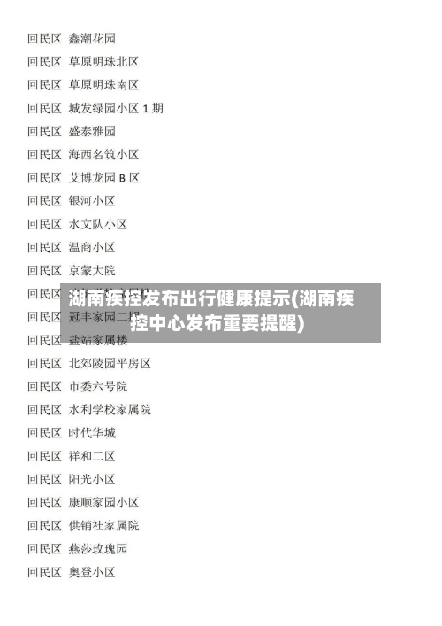 湖南疾控发布出行健康提示(湖南疾控中心发布重要提醒)