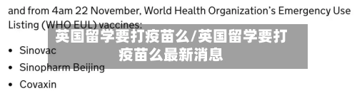 英国留学要打疫苗么/英国留学要打疫苗么最新消息