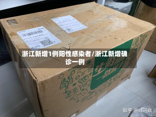 浙江新增1例阳性感染者/浙江新增确诊一例