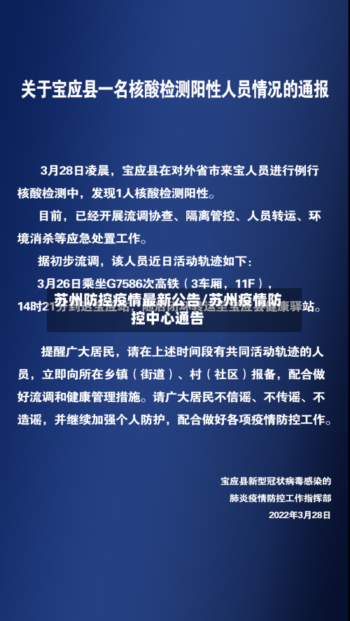 苏州防控疫情最新公告/苏州疫情防控中心通告