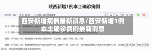西安新增病例最新消息/西安新增1例本土确诊病例最新消息-第2张图片
