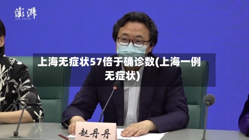 上海无症状57倍于确诊数(上海一例无症状)-第2张图片