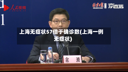 上海无症状57倍于确诊数(上海一例无症状)-第3张图片