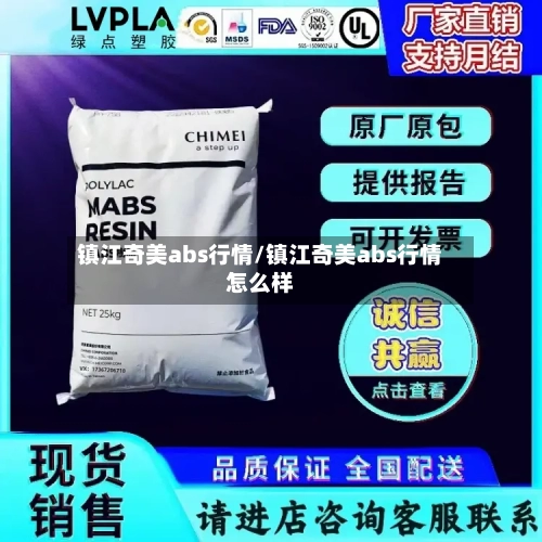 镇江奇美abs行情/镇江奇美abs行情怎么样