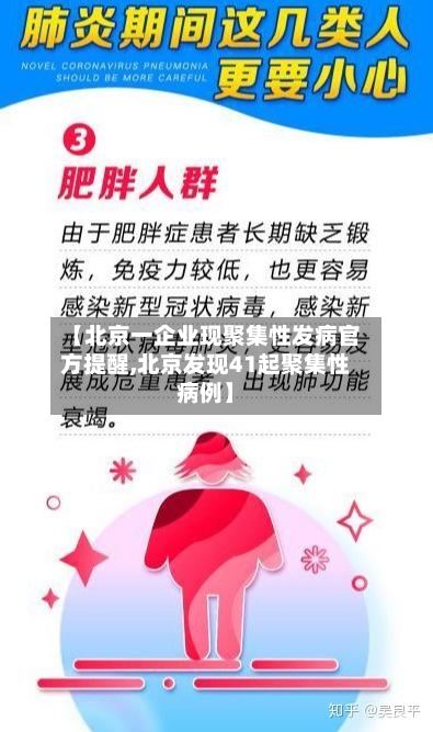 【北京一企业现聚集性发病官方提醒,北京发现41起聚集性病例】