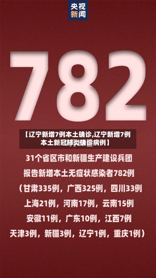 【辽宁新增7例本土确诊,辽宁新增7例本土新冠肺炎确诊病例】