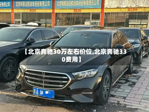 【北京奔驰30万左右价位,北京奔驰330费用】