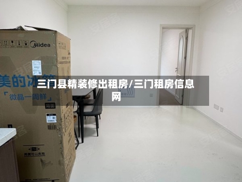三门县精装修出租房/三门租房信息网