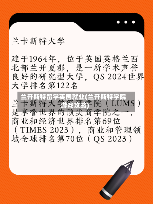 兰开斯特留学英国就业(兰开斯特学院游戏攻略)-第2张图片