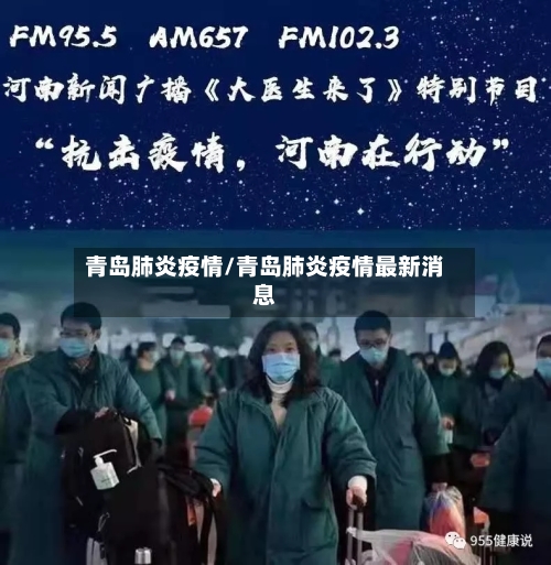 青岛肺炎疫情/青岛肺炎疫情最新消息