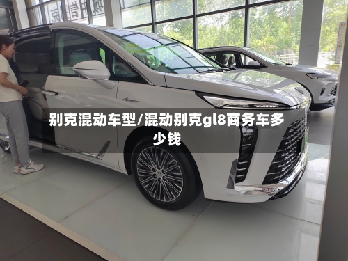 别克混动车型/混动别克gl8商务车多少钱-第2张图片