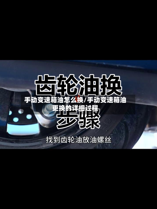 手动变速箱油怎么换/手动变速箱油更换的详细过程-第2张图片