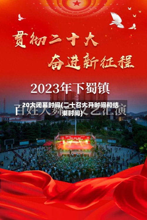20大闭幕时间(二十召大开时间和结束时间)-第3张图片