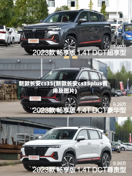 新款长安cs35(新款长安cs35plus费用及图片)-第2张图片