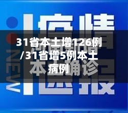 31省本土增126例/31省增5例本土病例