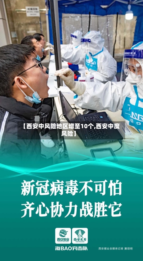 【西安中风险地区增至10个,西安中度风险】-第2张图片