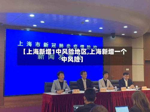 【上海新增1中风险地区,上海新增一个中风险】-第3张图片