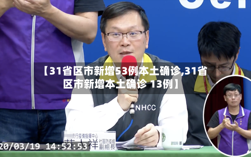 【31省区市新增53例本土确诊,31省区市新增本土确诊 13例】-第3张图片