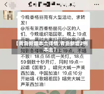 【青岛新增本土详情,青岛新增2例本土】