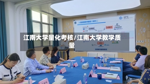 江南大学量化考核/江南大学教学质量