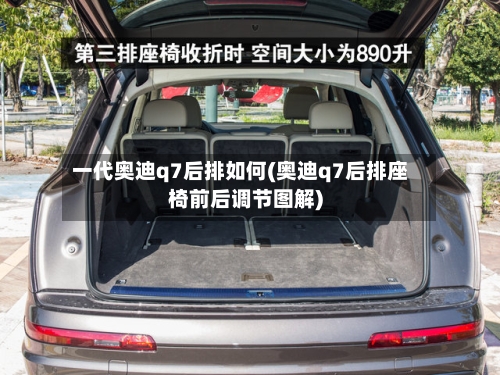 一代奥迪q7后排如何(奥迪q7后排座椅前后调节图解)-第2张图片