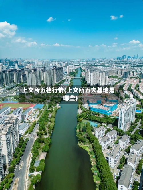 上交所五档行情(上交所五大基地是哪些)