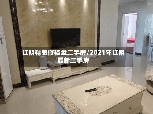 江阴精装修楼盘二手房/2021年江阴最新二手房-第2张图片