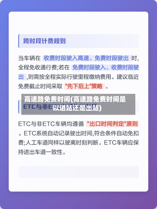 高速路免费时间(高速路免费时间是以进站还是出站)-第2张图片