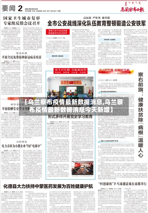 【乌兰察布疫情最新数据消息,乌兰察布疫情最新数据消息今天新增】