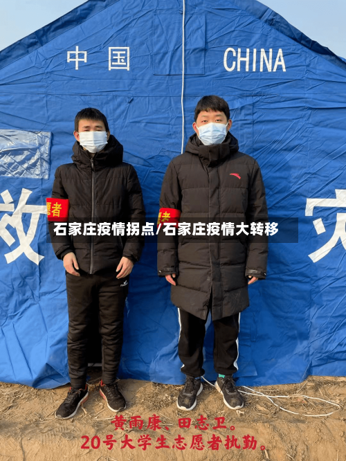 石家庄疫情拐点/石家庄疫情大转移