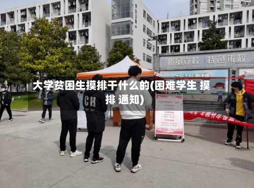 大学贫困生摸排干什么的(困难学生 摸排 通知)-第3张图片