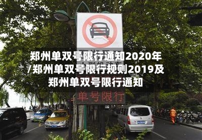 郑州单双号限行通知2020年/郑州单双号限行规则2019及郑州单双号限行通知