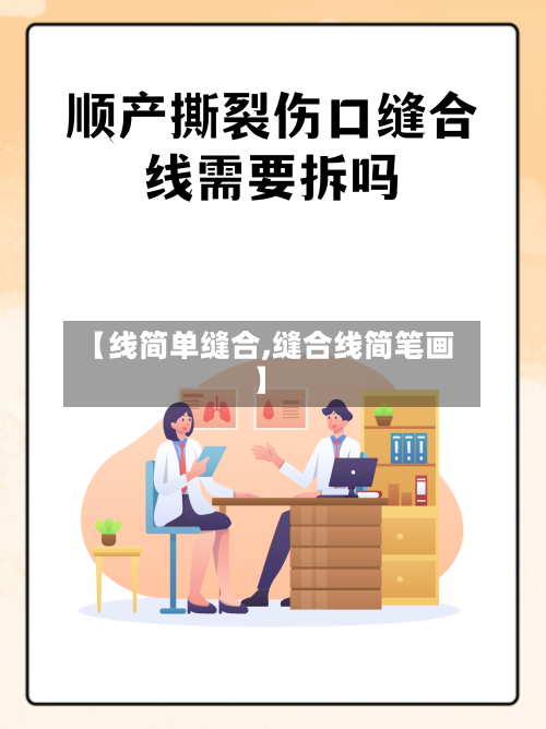 【线简单缝合,缝合线简笔画】