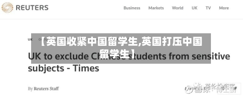 【英国收紧中国留学生,英国打压中国留学生】-第2张图片