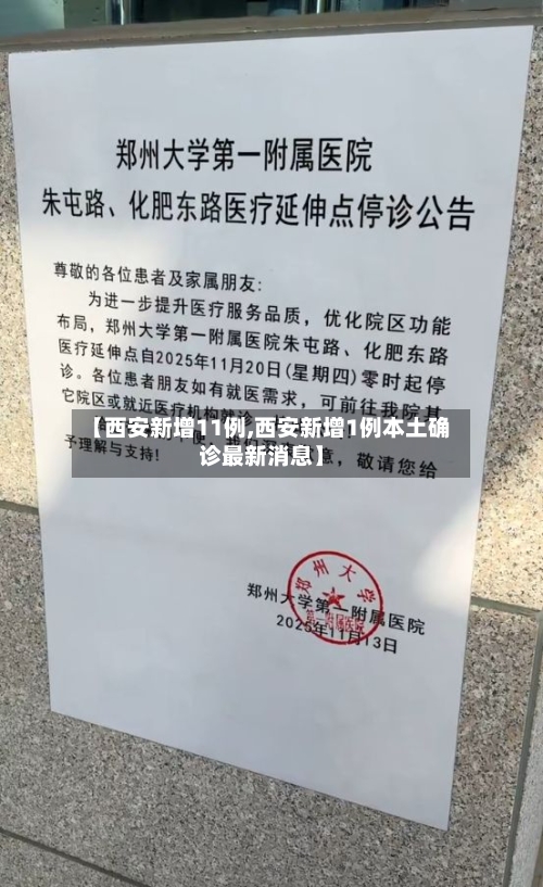【西安新增11例,西安新增1例本土确诊最新消息】-第2张图片