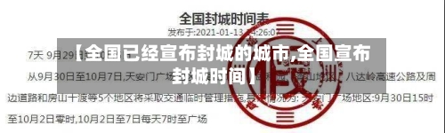 【全国已经宣布封城的城市,全国宣布封城时间】-第2张图片