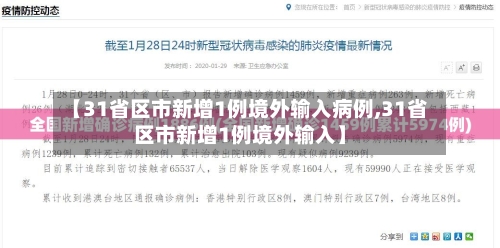 【31省区市新增1例境外输入病例,31省区市新增1例境外输入】-第3张图片