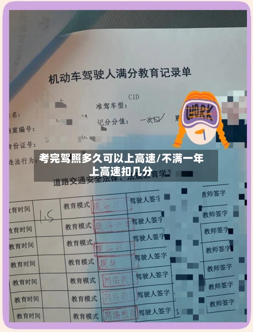 考完驾照多久可以上高速/不满一年上高速扣几分