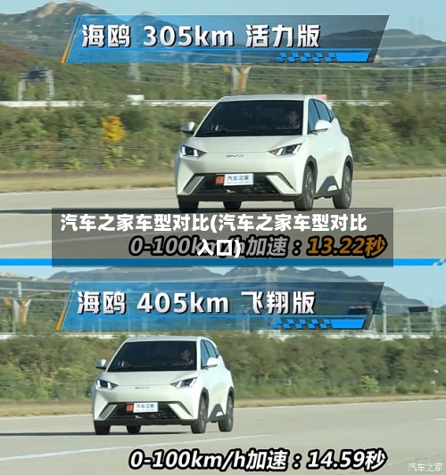 汽车之家车型对比(汽车之家车型对比入口)