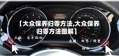 【大众保养归零方法,大众保养归零方法图解】-第2张图片