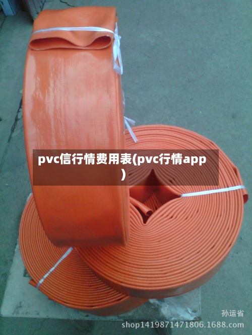 pvc信行情费用表(pvc行情app)-第2张图片